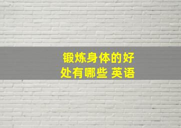 锻炼身体的好处有哪些 英语